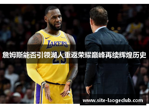 詹姆斯能否引领湖人重返荣耀巅峰再续辉煌历史