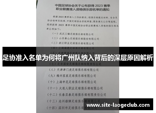 足协准入名单为何将广州队纳入背后的深层原因解析