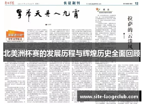 北美洲杯赛的发展历程与辉煌历史全面回顾