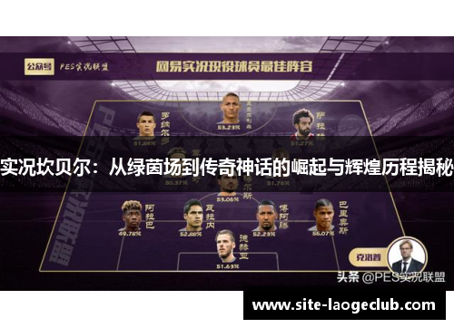 实况坎贝尔：从绿茵场到传奇神话的崛起与辉煌历程揭秘