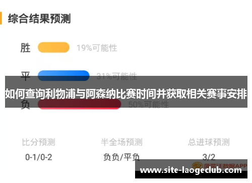 如何查询利物浦与阿森纳比赛时间并获取相关赛事安排