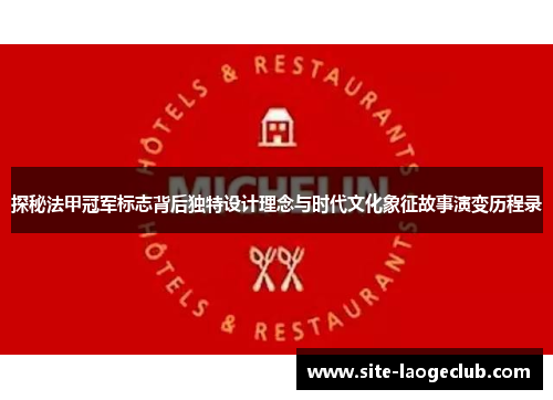 探秘法甲冠军标志背后独特设计理念与时代文化象征故事演变历程录