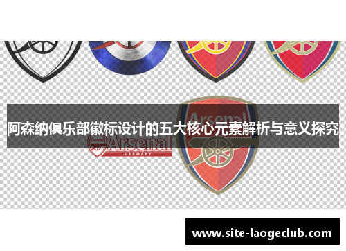 阿森纳俱乐部徽标设计的五大核心元素解析与意义探究