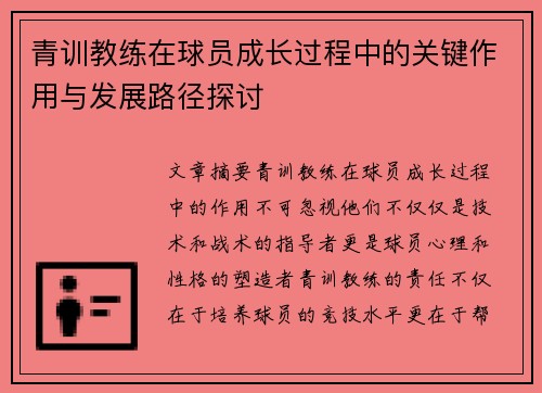 青训教练在球员成长过程中的关键作用与发展路径探讨