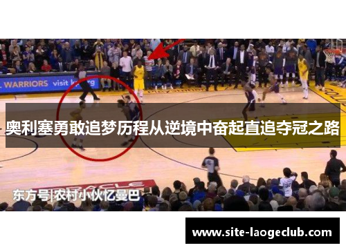 奥利塞勇敢追梦历程从逆境中奋起直追夺冠之路