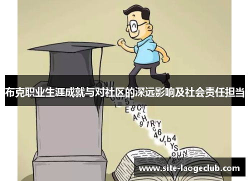 布克职业生涯成就与对社区的深远影响及社会责任担当 布克职业生涯成就与对社区的深远影响及社会责任担当