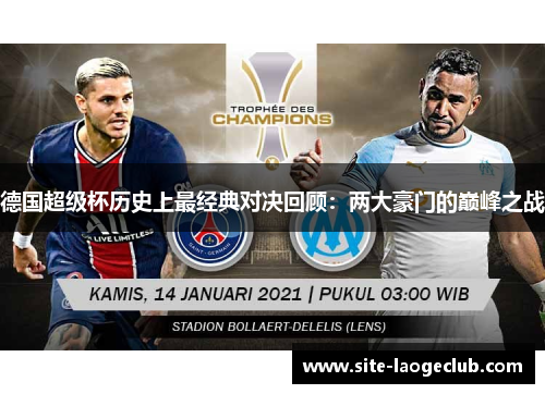 德国超级杯历史上最经典对决回顾：两大豪门的巅峰之战
