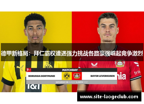 德甲新格局：拜仁霸权遭遇强力挑战各路豪强崛起竞争激烈
