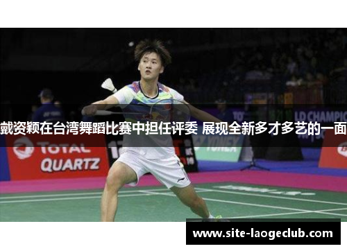 戴资颖在台湾舞蹈比赛中担任评委 展现全新多才多艺的一面