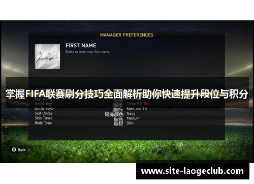 掌握FIFA联赛刷分技巧全面解析助你快速提升段位与积分 掌握FIFA联赛刷分技巧全面解析助你快速提升段位与积分