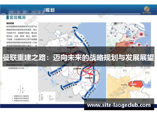 曼联重建之路:迈向未来的战略规划与发展展望 曼联重建之路:迈向未来的战略规划与发展展望