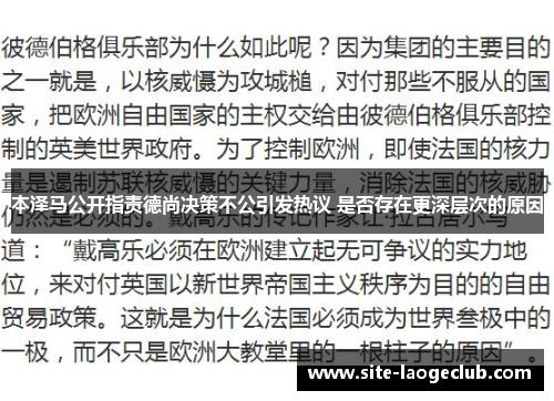 本泽马公开指责德尚决策不公引发热议 是否存在更深层次的原因