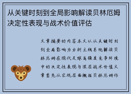从关键时刻到全局影响解读贝林厄姆决定性表现与战术价值评估