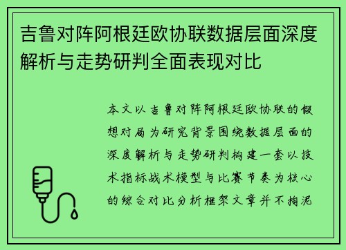 吉鲁对阵阿根廷欧协联数据层面深度解析与走势研判全面表现对比