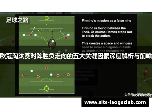 欧冠淘汰赛对阵胜负走向的五大关键因素深度解析与前瞻 欧冠淘汰赛对阵胜负走向的五大关键因素深度解析与前瞻