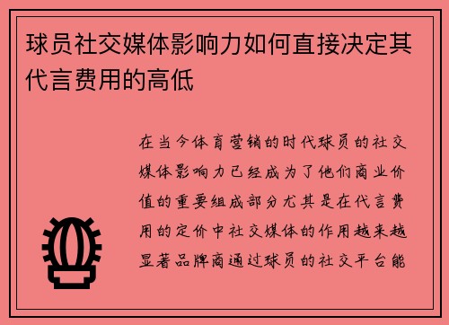 球员社交媒体影响力如何直接决定其代言费用的高低
