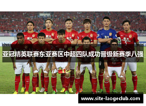 亚冠精英联赛东亚赛区中超四队成功晋级新赛季八强