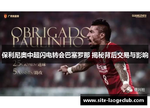 保利尼奥中超闪电转会巴塞罗那 揭秘背后交易与影响