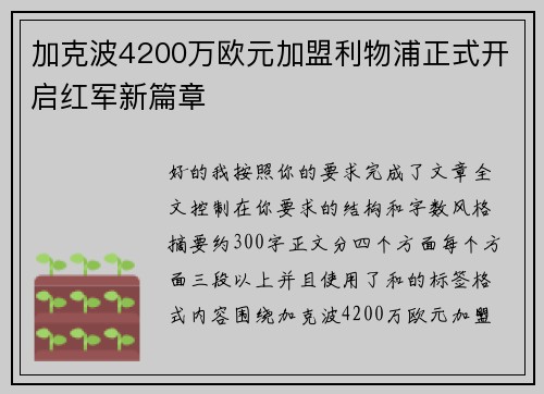 加克波4200万欧元加盟利物浦正式开启红军新篇章