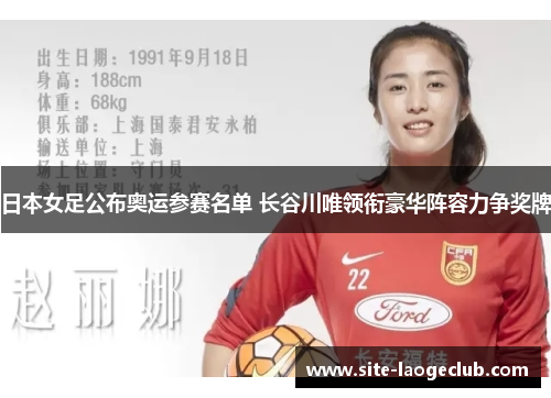 日本女足公布奥运参赛名单 长谷川唯领衔豪华阵容力争奖牌