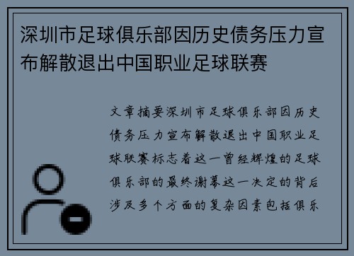 深圳市足球俱乐部因历史债务压力宣布解散退出中国职业足球联赛