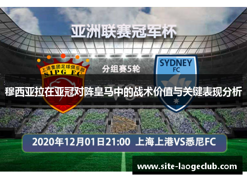 穆西亚拉在亚冠对阵皇马中的战术价值与关键表现分析