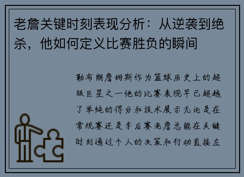 老詹关键时刻表现分析：从逆袭到绝杀，他如何定义比赛胜负的瞬间