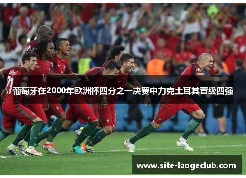 葡萄牙在2000年欧洲杯四分之一决赛中力克土耳其晋级四强