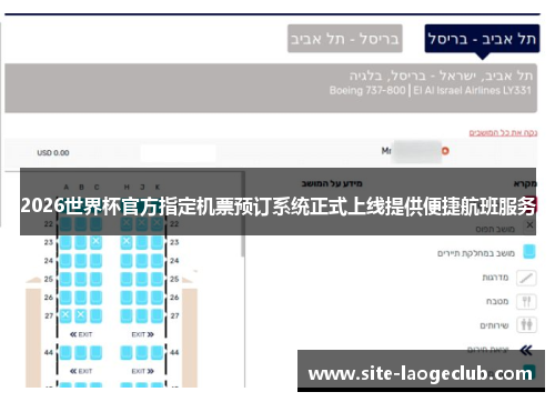 2026世界杯官方指定机票预订系统正式上线提供便捷航班服务 2026世界杯官方指定机票预订系统正式上线提供便捷航班服务