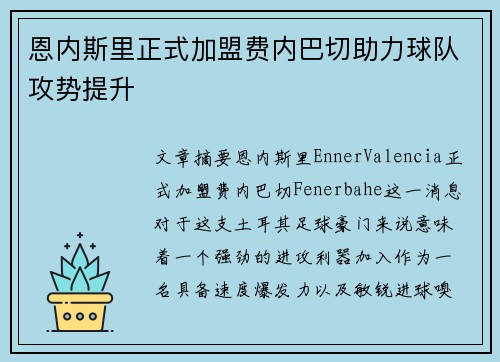 恩内斯里正式加盟费内巴切助力球队攻势提升 恩内斯里正式加盟费内巴切助力球队攻势提升