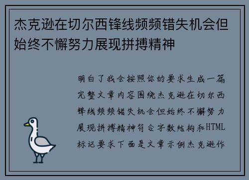 杰克逊在切尔西锋线频频错失机会但始终不懈努力展现拼搏精神 杰克逊在切尔西锋线频频错失机会但始终不懈努力展现拼搏精神