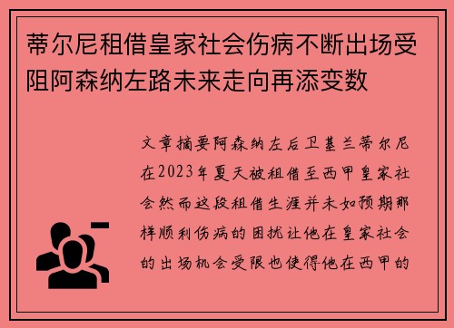 蒂尔尼租借皇家社会伤病不断出场受阻阿森纳左路未来走向再添变数 蒂尔尼租借皇家社会伤病不断出场受阻阿森纳左路未来走向再添变数