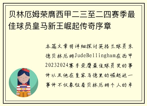 贝林厄姆荣膺西甲二三至二四赛季最佳球员皇马新王崛起传奇序章