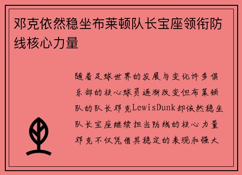 邓克依然稳坐布莱顿队长宝座领衔防线核心力量 邓克依然稳坐布莱顿队长宝座领衔防线核心力量