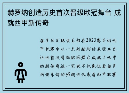 赫罗纳创造历史首次晋级欧冠舞台 成就西甲新传奇 赫罗纳创造历史首次晋级欧冠舞台 成就西甲新传奇