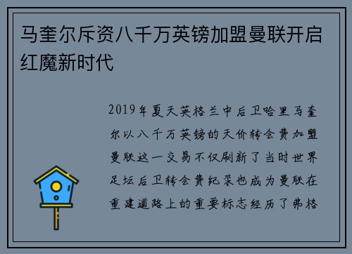 马奎尔斥资八千万英镑加盟曼联开启红魔新时代