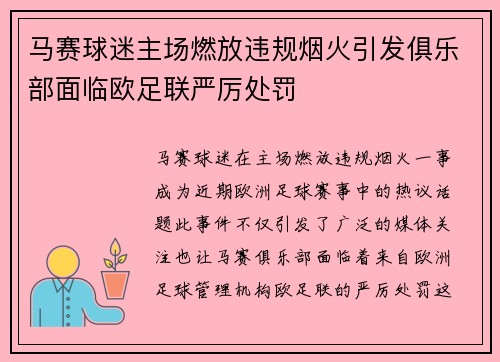马赛球迷主场燃放违规烟火引发俱乐部面临欧足联严厉处罚 马赛球迷主场燃放违规烟火引发俱乐部面临欧足联严厉处罚
