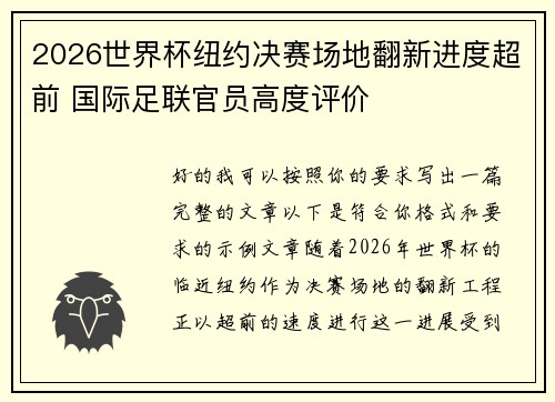 2026世界杯纽约决赛场地翻新进度超前 国际足联官员高度评价 2026世界杯纽约决赛场地翻新进度超前 国际足联官员高度评价