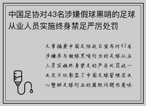中国足协对43名涉嫌假球黑哨的足球从业人员实施终身禁足严厉处罚 中国足协对43名涉嫌假球黑哨的足球从业人员实施终身禁足严厉处罚