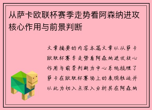 从萨卡欧联杯赛季走势看阿森纳进攻核心作用与前景判断 从萨卡欧联杯赛季走势看阿森纳进攻核心作用与前景判断