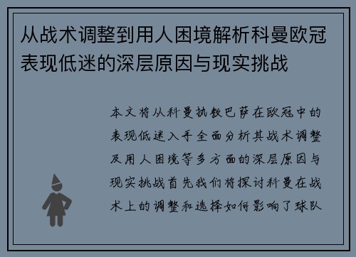从战术调整到用人困境解析科曼欧冠表现低迷的深层原因与现实挑战 从战术调整到用人困境解析科曼欧冠表现低迷的深层原因与现实挑战