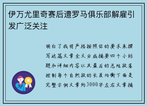 伊万尤里奇赛后遭罗马俱乐部解雇引发广泛关注 伊万尤里奇赛后遭罗马俱乐部解雇引发广泛关注