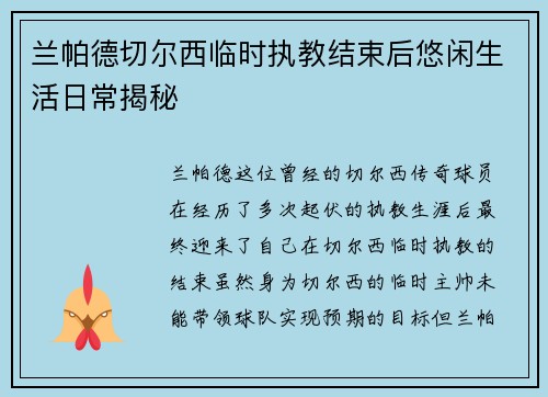 兰帕德切尔西临时执教结束后悠闲生活日常揭秘 兰帕德切尔西临时执教结束后悠闲生活日常揭秘