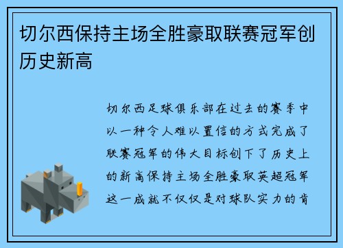 切尔西保持主场全胜豪取联赛冠军创历史新高 切尔西保持主场全胜豪取联赛冠军创历史新高
