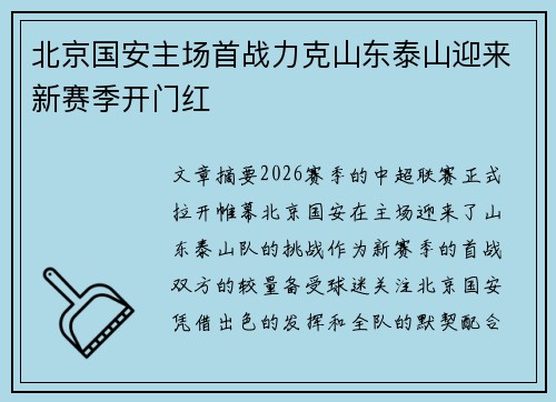 北京国安主场首战力克山东泰山迎来新赛季开门红 北京国安主场首战力克山东泰山迎来新赛季开门红