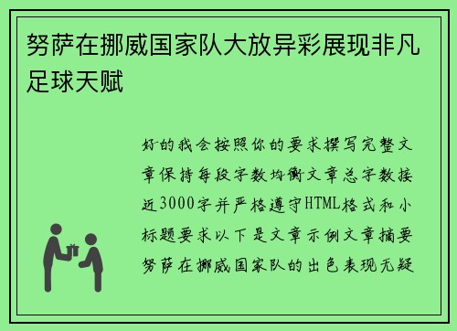 努萨在挪威国家队大放异彩展现非凡足球天赋 努萨在挪威国家队大放异彩展现非凡足球天赋