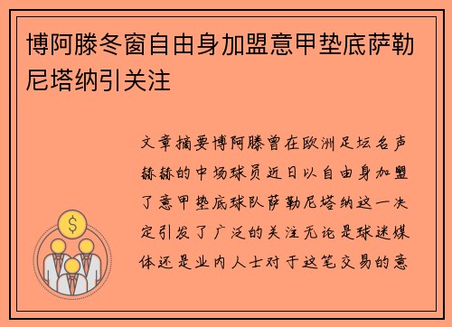 博阿滕冬窗自由身加盟意甲垫底萨勒尼塔纳引关注 博阿滕冬窗自由身加盟意甲垫底萨勒尼塔纳引关注