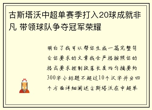 古斯塔沃中超单赛季打入20球成就非凡 带领球队争夺冠军荣耀 古斯塔沃中超单赛季打入20球成就非凡 带领球队争夺冠军荣耀