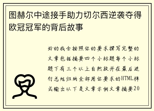 图赫尔中途接手助力切尔西逆袭夺得欧冠冠军的背后故事 图赫尔中途接手助力切尔西逆袭夺得欧冠冠军的背后故事