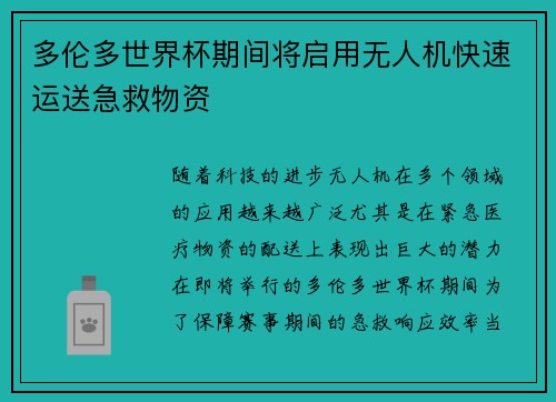 多伦多世界杯期间将启用无人机快速运送急救物资 多伦多世界杯期间将启用无人机快速运送急救物资